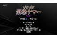 7月13日はオカルト記念日! 2か月連続夏のスリラー特集【特集】ゾクゾク最恐サマーPart1