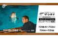 7/21海の日はおうちのリビングで深海にダイブ!「『グラン・ブルー』完全版 -デジタル・レストア・バージョン-」「アトランティス」放送ザ・シネマメンバーズセレクション 【リュック・ベッソン特集】