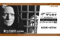 黒澤明やフェリーニとも並ぶ映画史に大きな足跡を残した、北欧の世界的巨匠ザ・シネマメンバーズセレクション 【イングマール・ベルイマン特集】