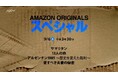 配信でしか観られなかったAmazon Originals 傑作4選が日本国内TV初放送!Amazon Originals スペシャル