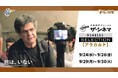 9月は、ザ・シネマメンバーズならではのアラカルトセレクション!ザ・シネマメンバーズセレクション 【アラカルト】