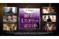 『ロアルド・ダール劇場/予期せぬ出来事』Blu-ray BOXが当たる豪華プレゼントキャンペーンも開催!【特集】10月7日はミステリー記念日