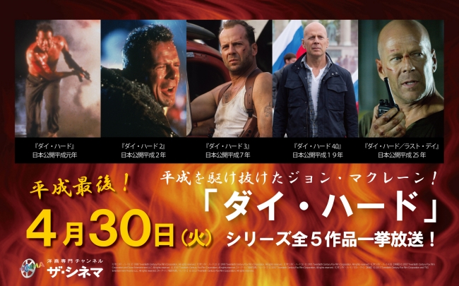 ザ・シネマで平成最後の4月30日（火・祝）に「ダイ・ハード」シリーズ一挙放送！