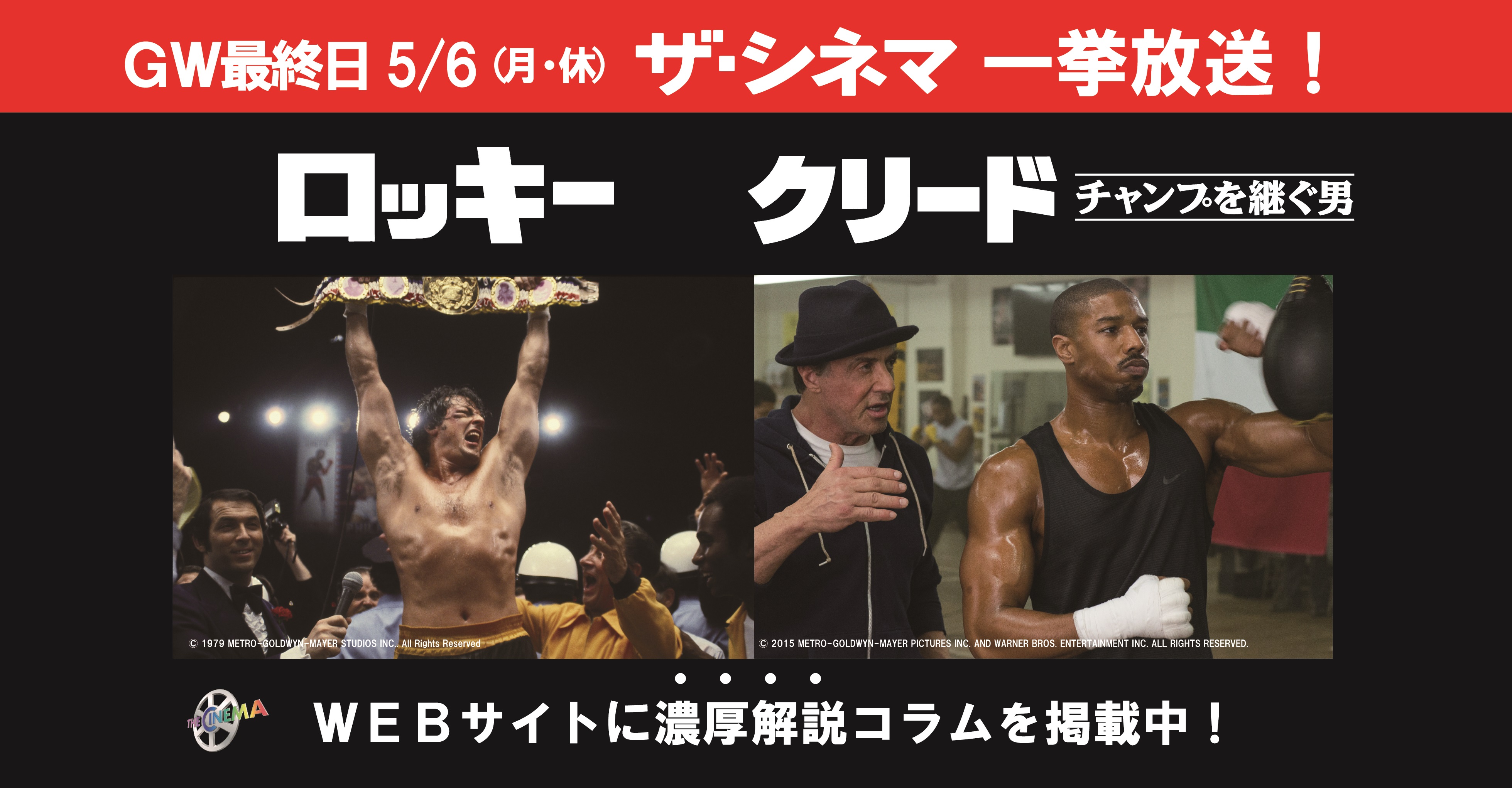 ｇｗ最終日5 6 月 休 はザ シネマで ロッキー 一挙放送を記念して濃厚コラムを大量投下 株式会社 ザ シネマのプレスリリース