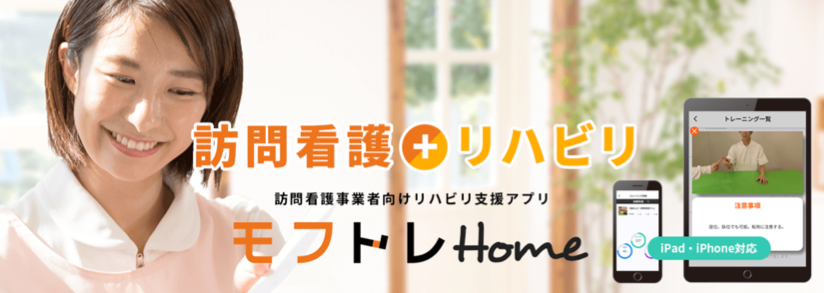 訪問看護事業者向け在宅リハビリ支援サービス “モフトレHome”を販売開始