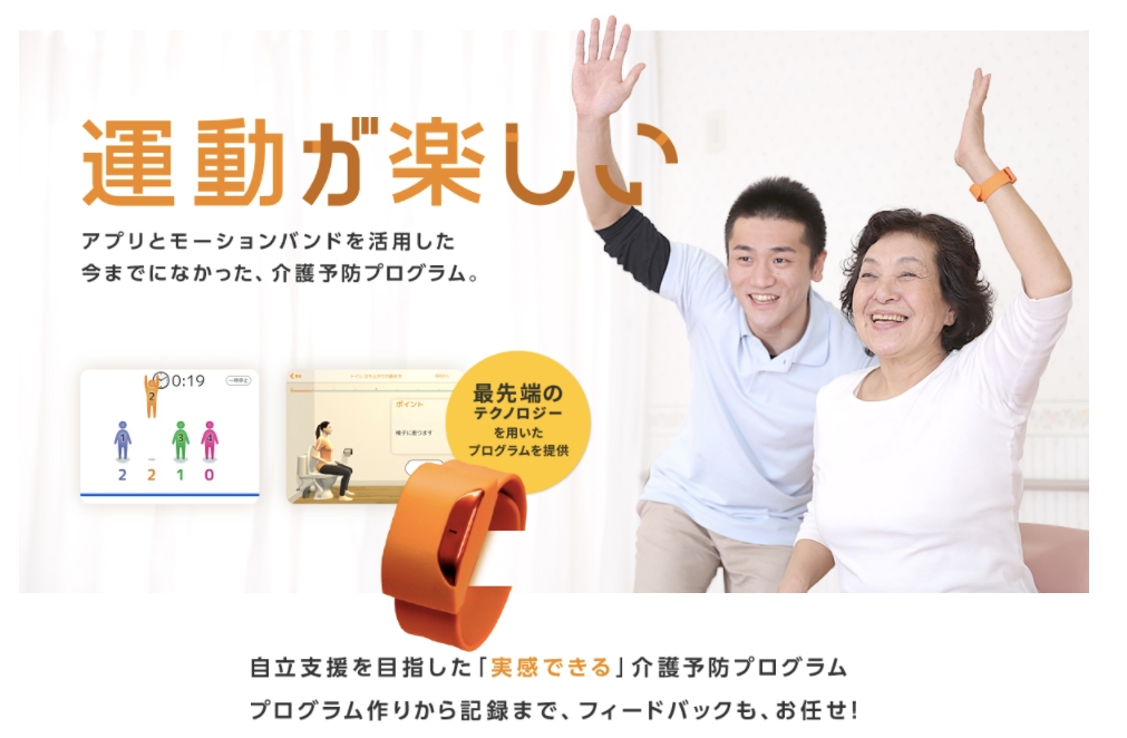 ウェアラブルIoTによる高齢者の自立支援サービス「モフトレ」の販売を開始
