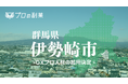 群馬県伊勢崎市のGX推進支援を開始 | プロの副業は地方創生を推進