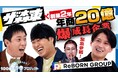 「さらば青春の光の100億円プロジェクト」第3弾の配信が決定 | 関わるすべての人に「生まれ変わり」を提供するReBORN GROUPに潜入