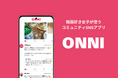 韓国好き女子専用!ひとり渡韓の課題も解決するコミュニティSNSアプリ『ONNI-オンニ-』リリース!