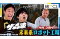 「さらば青春の光の100億円プロジェクト」第5弾の配信が決定 |「ヒト」「モノ」「カネ」を生み出すBRICSに潜入