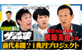 「さらば青春の光の100億円プロジェクト」第9弾の配信が決定 | 国内外食店を運営する”WATAMI”に潜入!