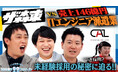 「さらば青春の光の100億円プロジェクト」第10弾の配信が決定 | ITの力で企業と人材をつなぐ”キャル”に潜入!