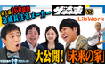 「さらば青春の光の100億円プロジェクト」第12弾の配信が決定 | サステナブルな家づくりを行う"Lib Work"へ潜入