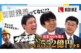 「さらば青春の光の100億円プロジェクト」第13弾の配信が決定 | 創業100年超えの"小池酸素工業”へ潜入