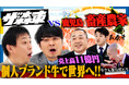 「さらば青春の光の100億円プロジェクト」第15弾の配信が決定 | 鹿児島から世界へ"石原牛"を手掛ける"マル善"潜入