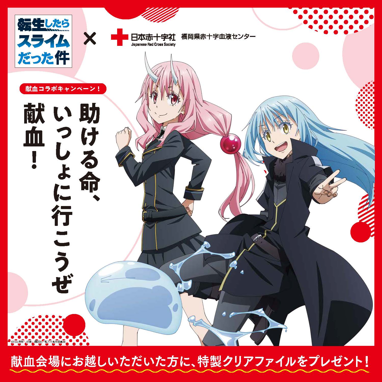 Tvアニメ 転生したらスライムだった件 献血 福岡県赤十字血液センター コラボキャンペーンを開催 福岡県赤十字血液センターのプレスリリース