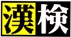 日本漢字能力検定協会主催