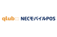 セルフ会計サービス『qlub』が『NECモバイルPOS』と連携をスタート