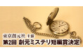 ◆第2回創元ミステリ短編賞決定のお知らせ◆