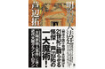 舞台は明治時代の大阪。芦辺拓の新刊『明治殺人法廷』が9月11日に刊行