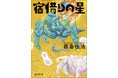 酉島伝法の初長編『宿借りの星』の文庫版が9月28日に刊行!