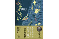 江戸川乱歩や星新一を魅了した作家・城昌幸の掌篇傑作選『みすてりい』『のすたるじあ』が創元推理文庫から10月18日に発売