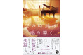 日本推理作家協会賞受賞作家・宇佐美まことの新作ミステリ『その時鐘は鳴り響く』が10月31日に刊行