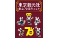 東京創元社創立70周年フェア第3期が11月から開催中!