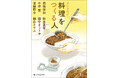 心とお腹を満たす極上の物語を召し上がれ。『アンソロジー 料理をつくる人』創元文芸文庫から11月20日に発売!