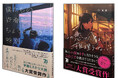 学園ミステリ大賞受賞作『僕たちの青春はちょっとだけ特別』『この恋だけは推理(わか)らない』12月11日に同時刊行!