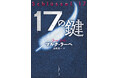 シリーズ累計43万部、疾走感抜群のドイツ・ミステリ連続刊行始動! マルク・ラーべ『17の鍵』が東京創元社より1月30日発売