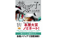 山口未桜さんのデビュー作『禁忌の子』が「2025年本屋大賞」にノミネートされました!