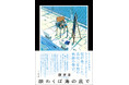 全国の中高生・学校関係者から絶賛の声が続々!額賀澪最新作『願わくば海の底で』が2月19日発売!