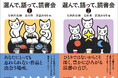 有栖川有栖、北村薫、宮部みゆきが、それぞれの“とっておき”を選んだアンソロジー『選んで、語って、読書会1・2』が刊行!