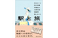 ポケットにいれて、旅のお供にしたくなるような一冊。アンソロジー『駅と旅』が創元文芸文庫から刊行