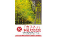 祝!阿部暁子さんが『カフネ』(講談社)で2025年本屋大賞を受賞!著者渾身の長編ミステリ『金環日蝕』を新帯で重版、出荷開始!