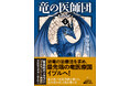 人気シリーズ〈竜の医師団〉最新刊が発売!「家庭科のドラゴン」とのコラボ企画も実施!
