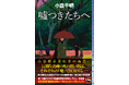 「王様のブランチ」で話題! 小倉千明『嘘つきたちへ』が好評発売中