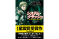 『システム・クラッシュ』(マーサ・ウェルズ/中原尚哉訳)が第56回星雲賞(海外長編部門)を受賞しました。