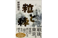 戦後、東京。占領と復興の十年を駆けぬけた名もなき人々の生を乱歩賞作家が描破する傑作。新野剛志『粒と棘』が7月30日発売!