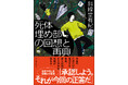 斜線堂有紀『死体埋め部の悔恨と青春』『死体埋め部の回想と再興』が全面改稿&各巻に書き下ろしを収録して創元推理文庫から復刊