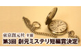 ◆第3回創元ミステリ短編賞決定のお知らせ◆