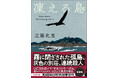 〈ビストロ・パ・マル〉シリーズなどで人気の近藤史恵の原点!『凍える島』新装版が創元推理文庫から刊行