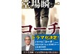 堂場瞬一が描く異色の警察小説『コーチ』が連続ドラマ化! ドラマキャストオビ付きで出荷!