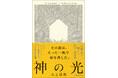 重版決定！　稀代のトリックメーカー・北山猛邦の新たな代表作『神の光』（東京創元社）