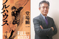 堂場瞬一史上、最高のスポーツ小説！究極のラグビー小説『フルハウス』が刊行！