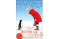 新たなペンギン文学の代表作誕生。ヘイゼル・プライア『ペンギンにさよならをいう方法』（圷香織・訳）が話題！