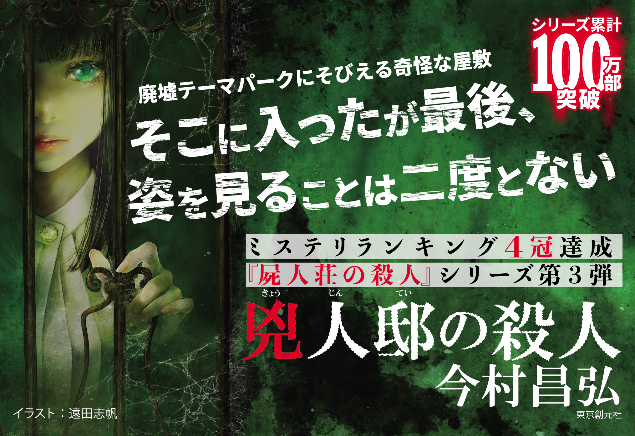 シリーズ累計１００万部突破 屍人荘の殺人 シリーズ最新作 今村昌弘 兇人邸の殺人 が大反響につき発売即重版決定 株式会社 東京創元社のプレスリリース