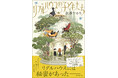 『ブラザーズ・ブラジャー』『人間みたいに生きている』の佐原ひかり最新長編『リデルハウスの子どもたち』が東京創元社から発売！