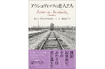 強制収容所で出会った男女の70年の軌跡を描く傑作ノンフィクション『アウシュヴィッツの恋人たち』（ケレン・ブランクフェルド／杉田七重訳）が11月28日刊行！